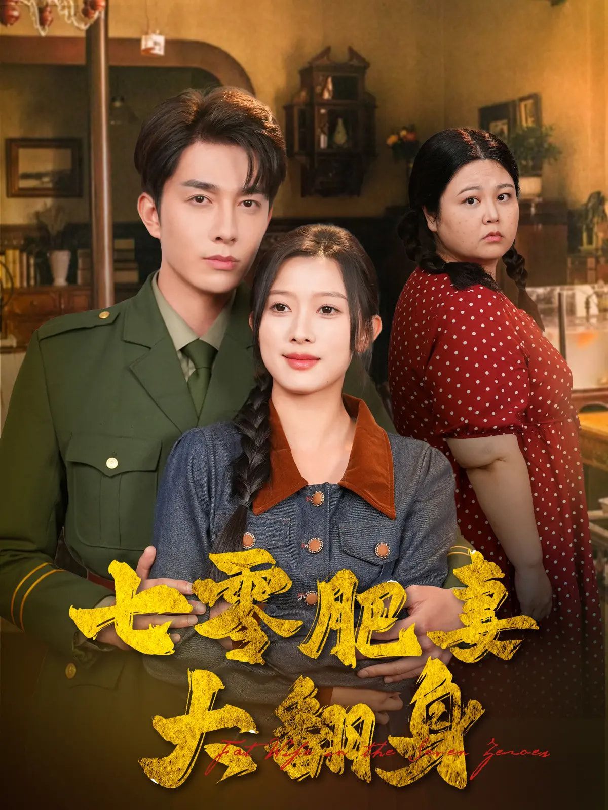 七零肥妻大翻身